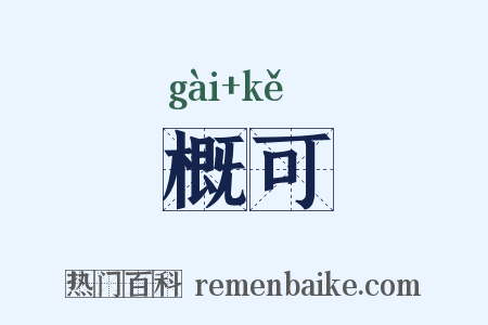 概可是什么意思的图片